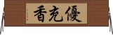 優充香 Horizontal Wall Scroll