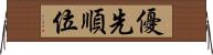 優先順位 Horizontal Wall Scroll