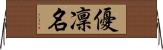 優凜名 Horizontal Wall Scroll