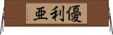 優利亜 Horizontal Wall Scroll