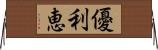 優利恵 Horizontal Wall Scroll