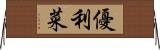 優利菜 Horizontal Wall Scroll