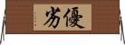 優劣 Horizontal Wall Scroll