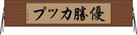 優勝カップ Horizontal Wall Scroll