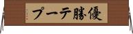 優勝テープ Horizontal Wall Scroll