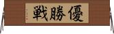 優勝戦 Horizontal Wall Scroll