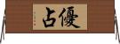 優占 Horizontal Wall Scroll