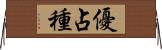 優占種 Horizontal Wall Scroll