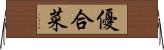 優合菜 Horizontal Wall Scroll