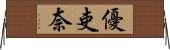 優吏奈 Horizontal Wall Scroll