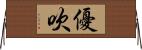 優吹 Horizontal Wall Scroll