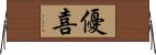 優喜 Horizontal Wall Scroll