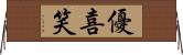 優喜笑 Horizontal Wall Scroll