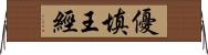 優填王經 Horizontal Wall Scroll