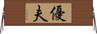 優夫 Horizontal Wall Scroll