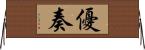 優奏 Horizontal Wall Scroll