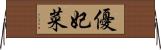 優妃菜 Horizontal Wall Scroll