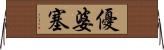 優婆塞 Horizontal Wall Scroll