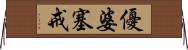 優婆塞戒 Horizontal Wall Scroll