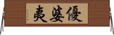 優婆夷 Horizontal Wall Scroll