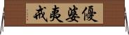 優婆夷戒 Horizontal Wall Scroll