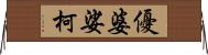 優婆娑柯 Horizontal Wall Scroll