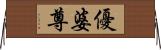 優婆尊 Horizontal Wall Scroll