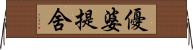 優婆提舍 Horizontal Wall Scroll