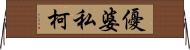 優婆私柯 Horizontal Wall Scroll