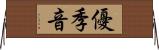 優季音 Horizontal Wall Scroll