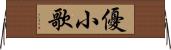 優小歌 Horizontal Wall Scroll