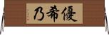 優希乃 Horizontal Wall Scroll