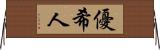 優希人 Horizontal Wall Scroll