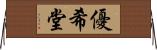 優希堂 Horizontal Wall Scroll