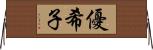優希子 Horizontal Wall Scroll
