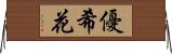 優希花 Horizontal Wall Scroll
