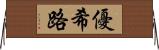 優希路 Horizontal Wall Scroll