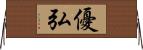 優弘 Horizontal Wall Scroll
