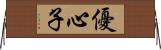 優心子 Horizontal Wall Scroll