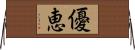 優恵 Horizontal Wall Scroll