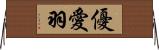 優愛羽 Horizontal Wall Scroll
