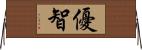 優智 Horizontal Wall Scroll