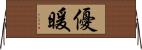 優暖 Horizontal Wall Scroll