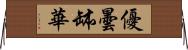 優曇缽華 Horizontal Wall Scroll