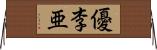優李亜 Horizontal Wall Scroll