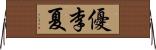 優李夏 Horizontal Wall Scroll