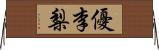 優李梨 Horizontal Wall Scroll