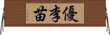 優李苗 Horizontal Wall Scroll