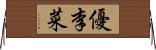優李菜 Horizontal Wall Scroll