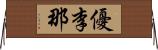 優李那 Horizontal Wall Scroll